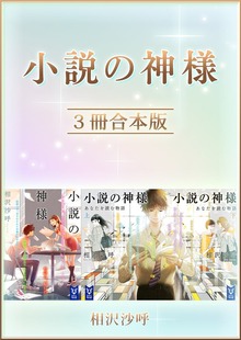 小説の神様 ３冊合本版