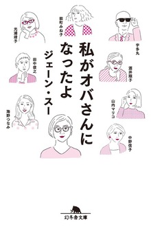 私がオバさんになったよ