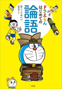 ドラえもん はじめての論語（ドラえもん）