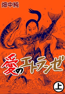 愛のエトランゼ