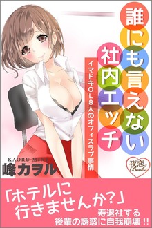 誰にも言えない社内エッチ イマドキＯＬ８人のオフィスラブ事情