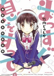 まっすぐ息をすって。～朝霞北高校放送部～