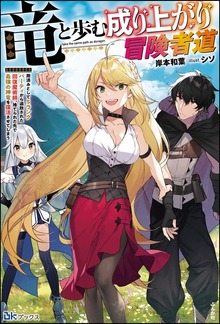 竜と歩む成り上がり冒険者道 ～用済みとしてSランクパーティから追放された回復魔術師、捨てられた先で最強の神竜を復活させてしまう～（BKブックス）
