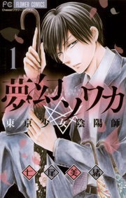 夢幻ソワカ 東京少女陰陽師