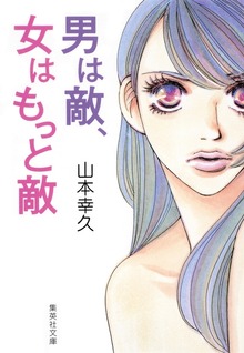 男は敵、女はもっと敵