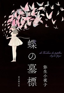 蝶の墓標