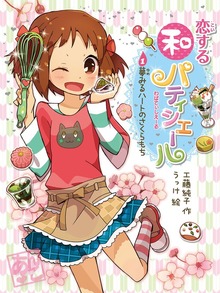 恋する和パティシエール（ポプラ物語館）