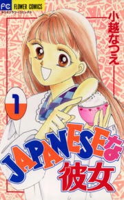 ＪＡＰＡＮＥＳＥな彼女