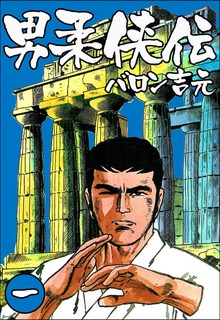 男柔侠伝（グループ・ゼロ）