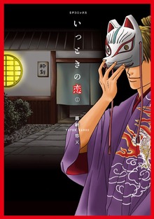 いっときの恋 （1）