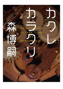 カクレカラクリ An Automaton in Long Sleep