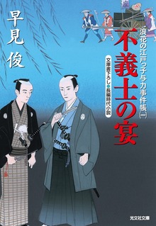 浪花の江戸っ子与力事件帳