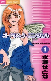 オートマチック★エンジェル