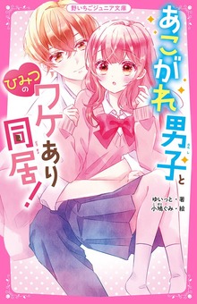 あこがれ男子とひみつのワケあり同居！
