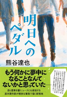 明日へのペダル