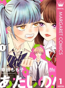あたしの！
