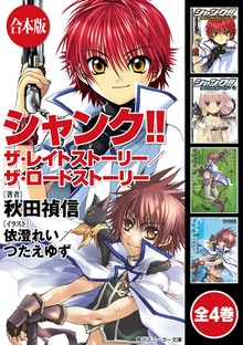 【合本版】シャンク!! 全4巻