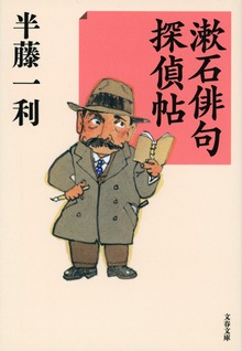 漱石俳句探偵帖