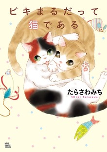 ビキまるだって猫である（１）