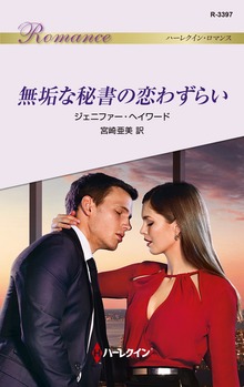 無垢な秘書の恋わずらい