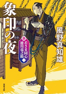 新・若さま同心 徳川竜之助〈新装版〉