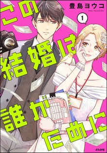 この結婚は誰がために
