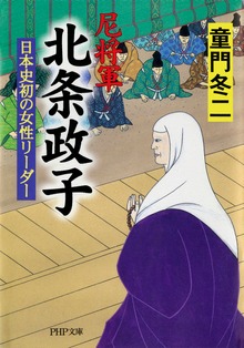 尼将軍 北条政子 日本史初の女性リーダー