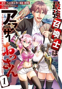 最強召喚士はアラサーおっさん～カードを親に処分されたカードゲーマーの異世界無双～