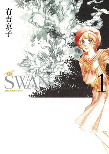SWAN-白鳥- 愛蔵版