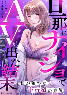 旦那にナイショでAVに出た結末　私が堕ちたドロ沼の世界