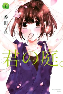 君の庭。