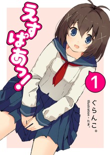 えすぱあっ！