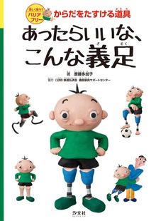 楽しく知ろうバリアフリー からだをたすける道具（汐文社）
