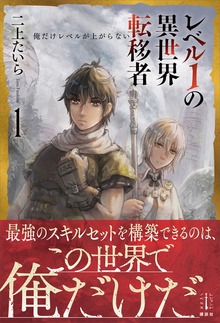 レベル１の異世界転移者（レジェンドノベルス）