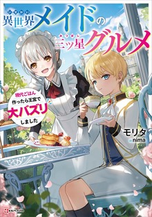 異世界メイドの三ツ星グルメ（Kラノベブックス）