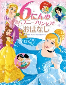 ６にんの ディズニープリンセスの おはなし はじめて読む ディズニー映画の おはなし集