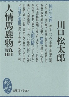 人情馬鹿物語