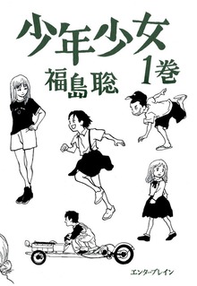少年少女
