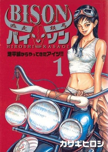 逃走鉄馬　バイソン