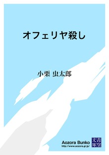 オフェリヤ殺し