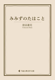 徳冨蘆花集