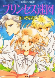 プリンセス迷図