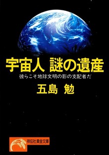 宇宙人 謎の遺産