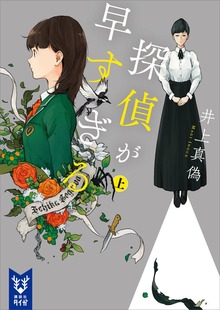探偵が早すぎる（講談社タイガ）