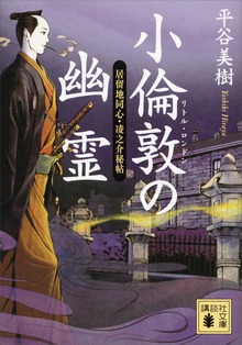 小倫敦の幽霊 居留地同心・凌之介秘帖