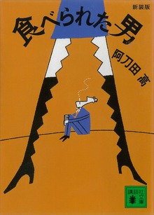 新装版 食べられた男