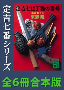 定吉七番シリーズ 全６冊合本版