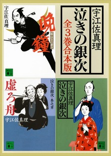 泣きの銀次 全３巻合本版