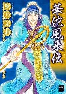 華佗風来伝