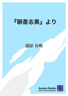 『聊斎志異』より